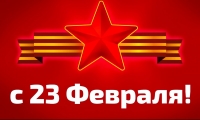 С Днем защитника Отечества!!!